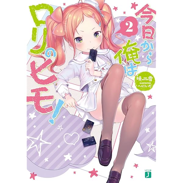 Amazon.co.jp: 今日から俺はロリのヒモ！ 6【電子特典付き】 (MF文庫J